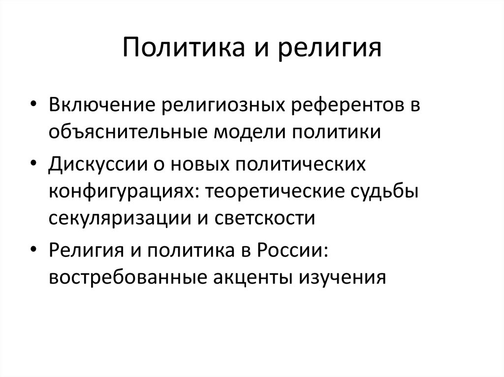 Доклад на тему религиозная политика. Роль религии в политике. Взаимосвязь политики и религии. Религиозная политика.