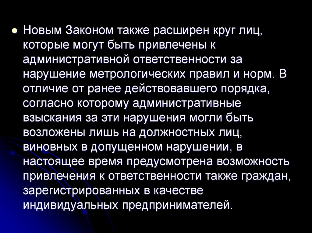 Ранее действовавшим. Ответственность за нарушение метрологических норм. Виды ответственности за нарушение метрологических правил. Ответственность за нарушение законодательства по метрологии. Jndtncndtyyjcnm PF yfheitybt vtnhjkjubxtcrb[ ghfdbk.