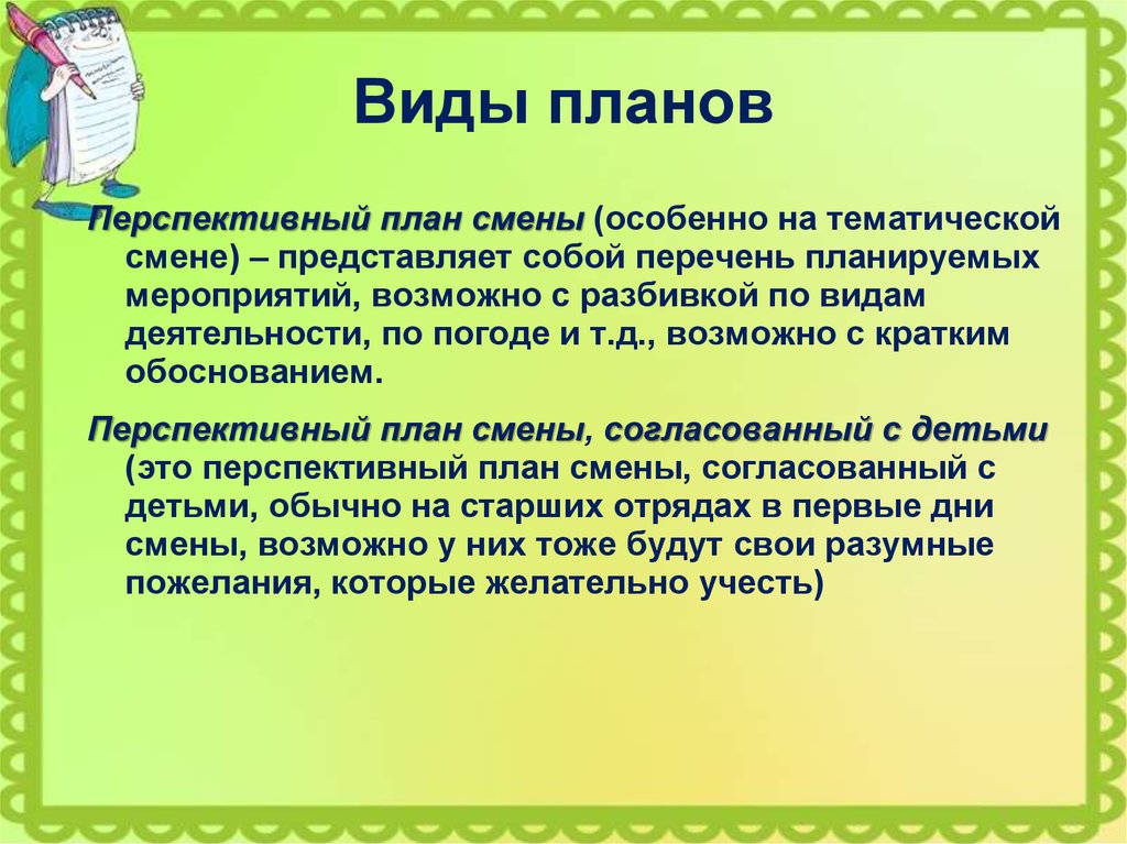 Виды планов в работе вожатого