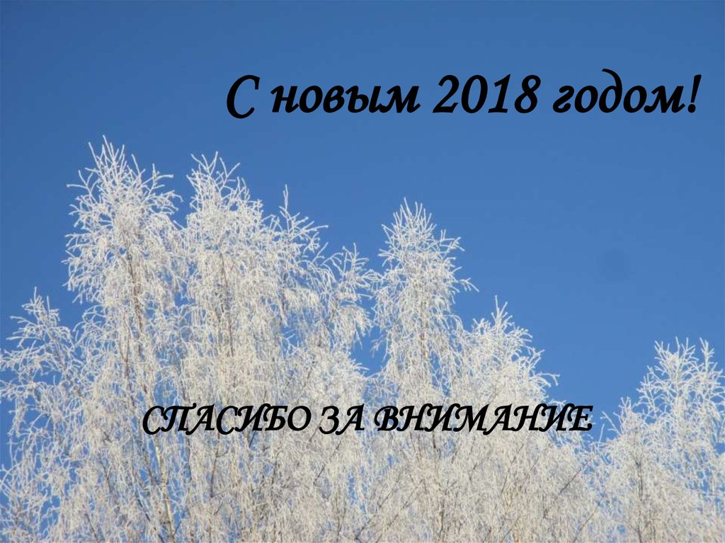 Спасибо за внимание