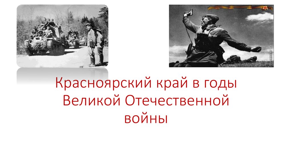 Наш город в годы великой отечественной войны 4 класс проект