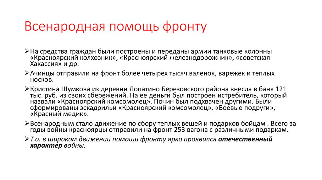 Помощь фронту. Всенародная помощь фронту. Помощь тыла фронту. Всенародная помощь фронту (патриотические почины).. Помощь населения фронту ВОВ.