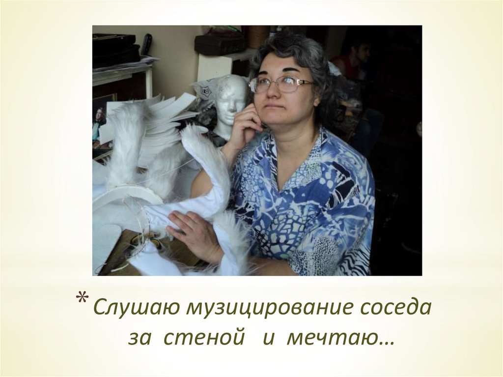 Слушаю музицирование соседа за стеной и мечтаю…