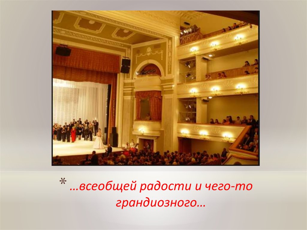 …всеобщей радости и чего-то грандиозного…