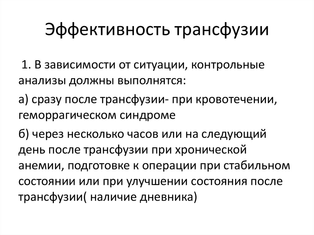 Эффективность трансфузии