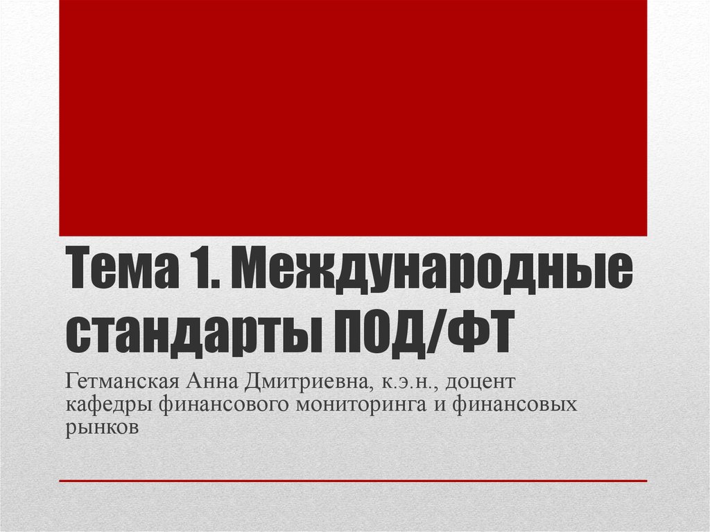 Правила фт. Стандарты под/ФТ.