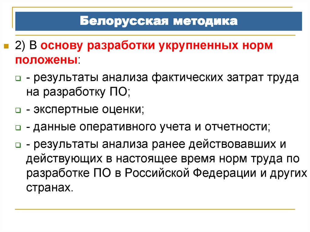 Срок разработки. Оценка трудоемкости разработки. Оценка трудоемкости разработки программного обеспечения. Методы оценки трудозатрат на разработку программной системы. Нормы трудоемкости на разработку программного обеспечения.