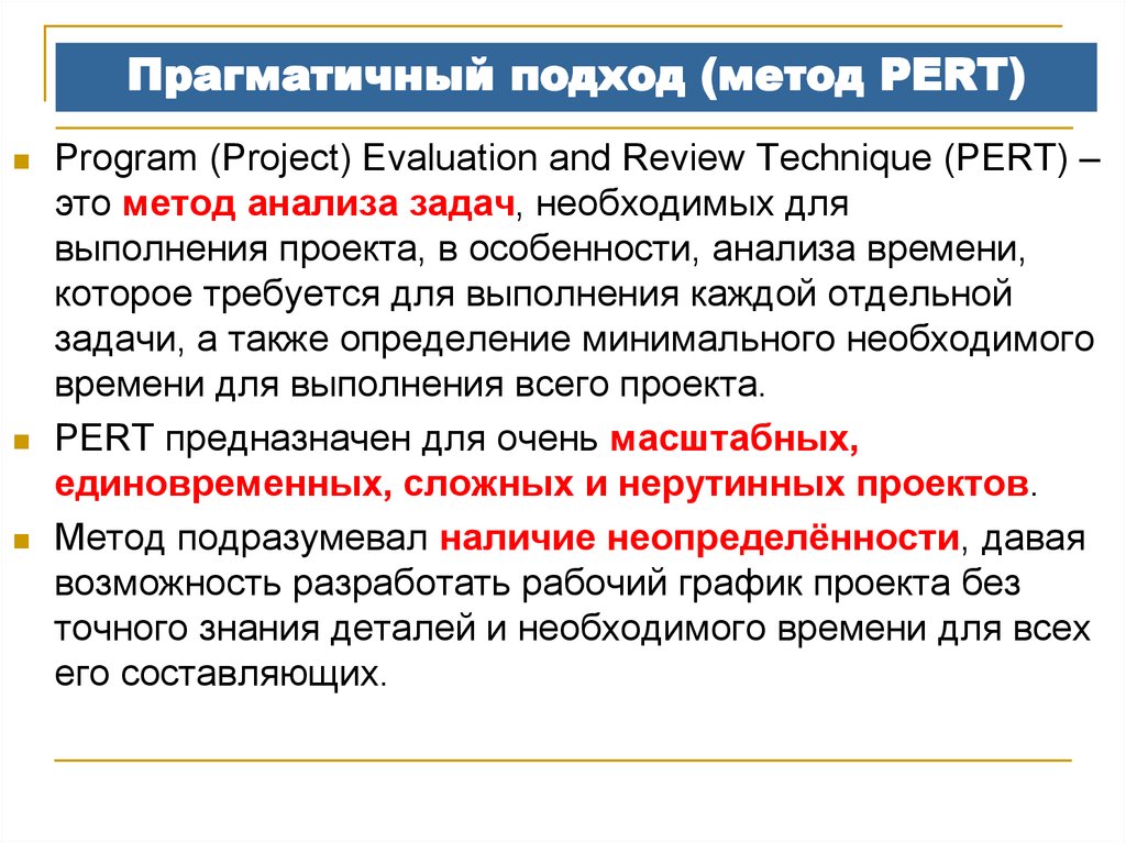 Прагматический это. Прагматичный подход. Метод pert (program evaluation and Review technique). Прагматичный это. Прагматический или прагматичный подход.