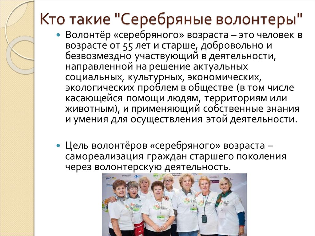 Позиция волонтеров. Добровольческая волонтерская деятельность это. Деятельность серебряных волонтеров. Серебряное волонтерство деятельность. Мероприятия для серебряных волонтеров.