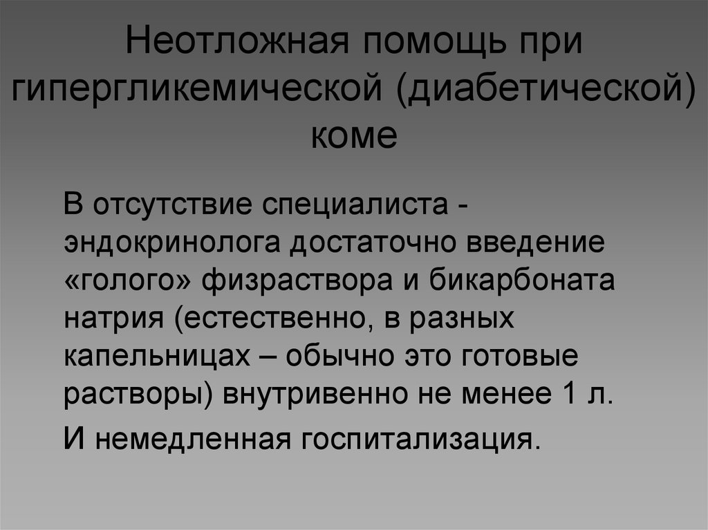 Гипергликемия неотложная. Неотложная медицинская помощь при гипергликемической коме. Оказание доврачебной помощи при гипергликемической коме. Принципы неотложной помощи при гипергликемической коме. Неотложная помощь при гипергликемической коме Введение.