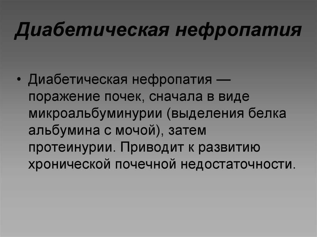 Диабетическая нефропатия