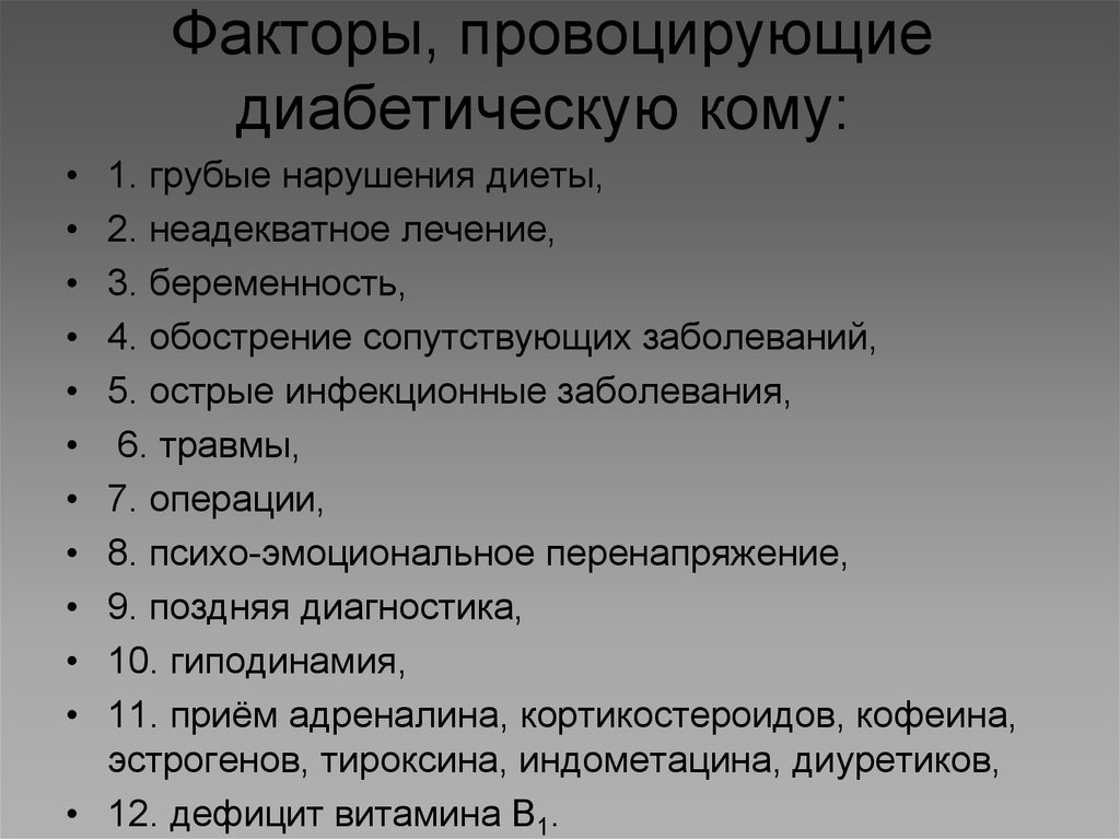 Факторы, провоцирующие диабетическую кому: 