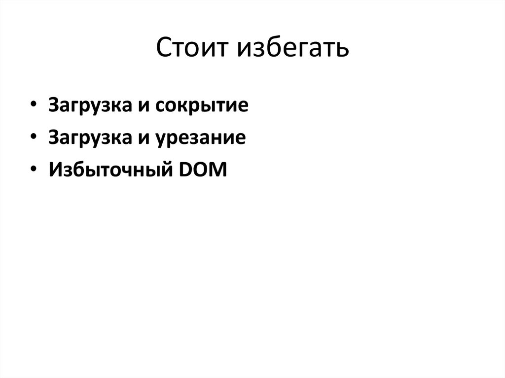 Стоит избегать