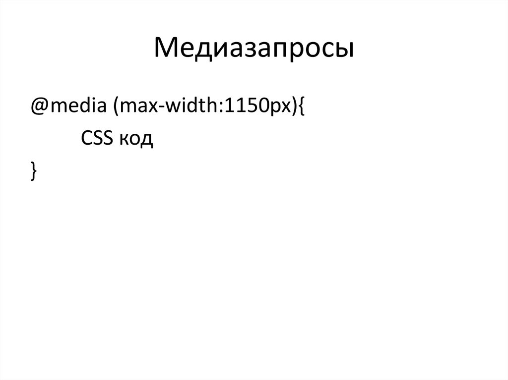 Медиазапросы