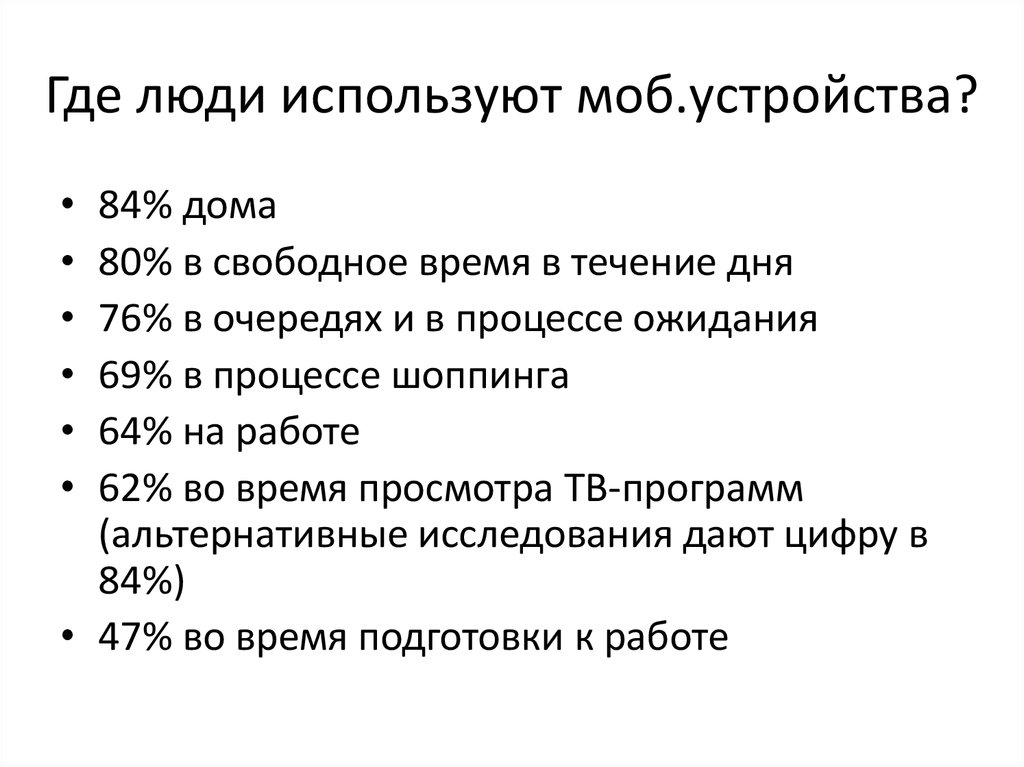 Где люди используют моб.устройства?