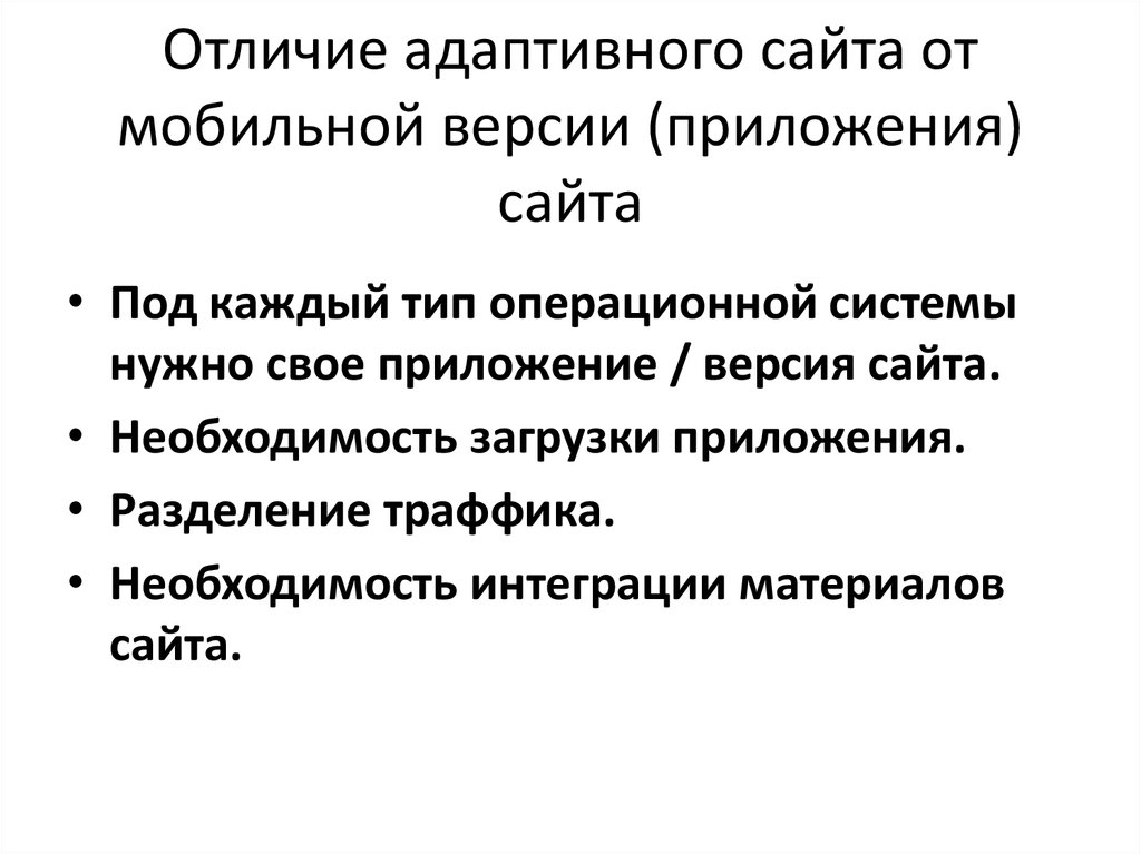 Отличие адаптивного сайта от мобильной версии (приложения) сайта