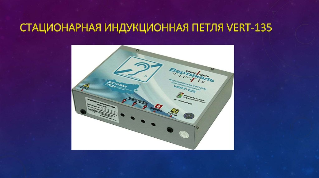 СТАЦИОНАРНАЯ ИНДУКЦИОННАЯ ПЕТЛЯ VERT-135