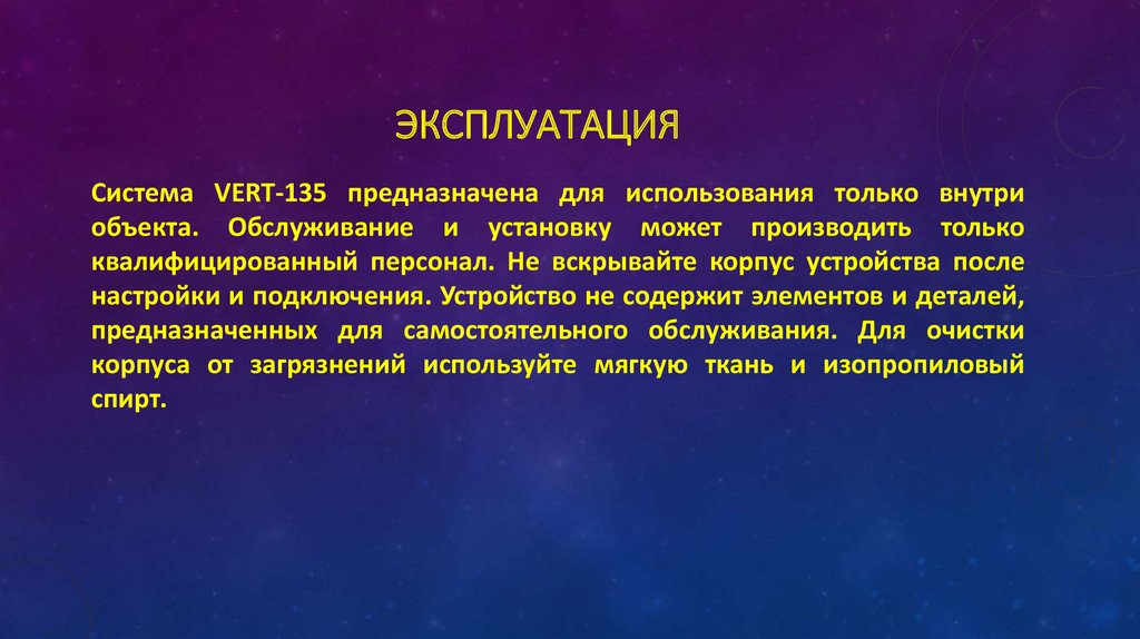 Эксплуатация