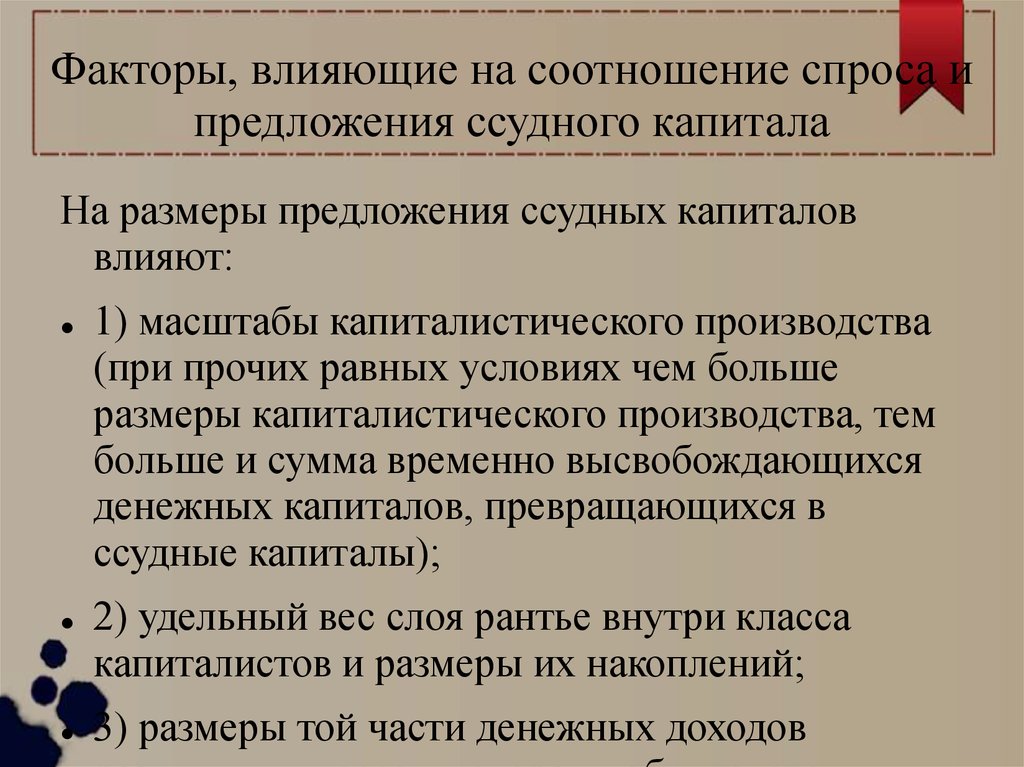 Капитал влияния. Источники ссудного капитала. Факторы ссудного капитала. Факторы влияющие на величину ссудного процента. Факторы предложения влияющие на уровень ссудного процента.