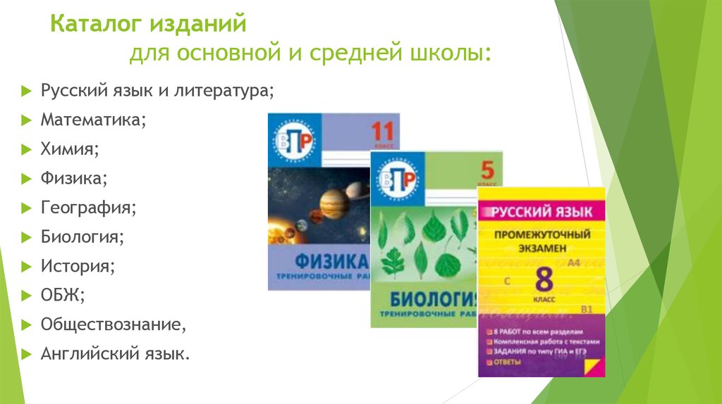 Каталог изданий для основной и средней школы: