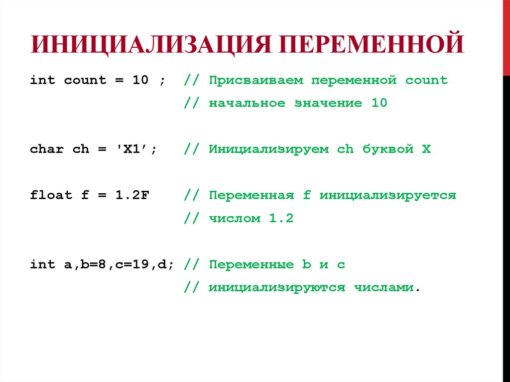 Варианты переменных. Инициализация переменной c++. Инициализация переменных c++. Инициализация переменной java. Объявление и инициализация переменных c++.