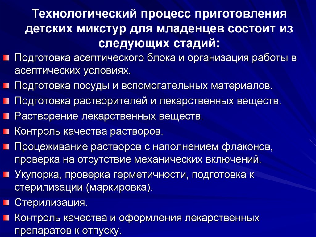 Контроль веществ. Изготовление лекарственных форм для новорожденных. Требования к детским лекарственным формам. Правила изготовления лекарственных форм для новорожденных и детей. Виды контроля для микстур.