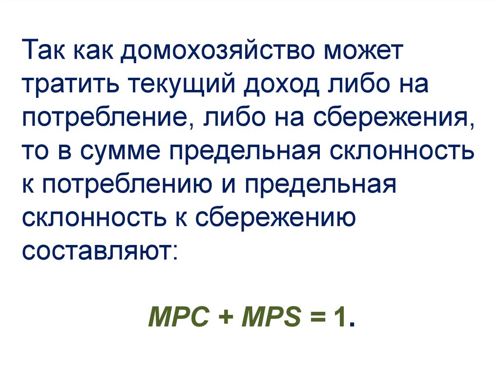 Дохода либо в результате. Предельная склонность к потреблению и сбережению.