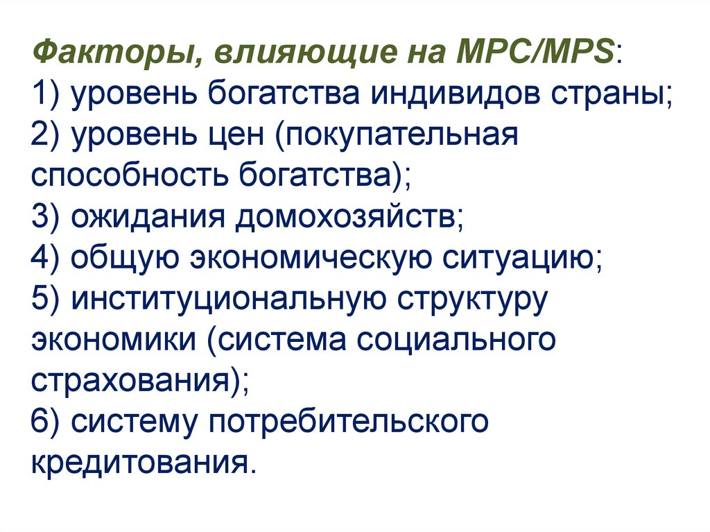 Способность богатства. Факторы влияющие НК уровень за. Уровни богатства. МРС В экономике это. Теория 9 уровней богатства.