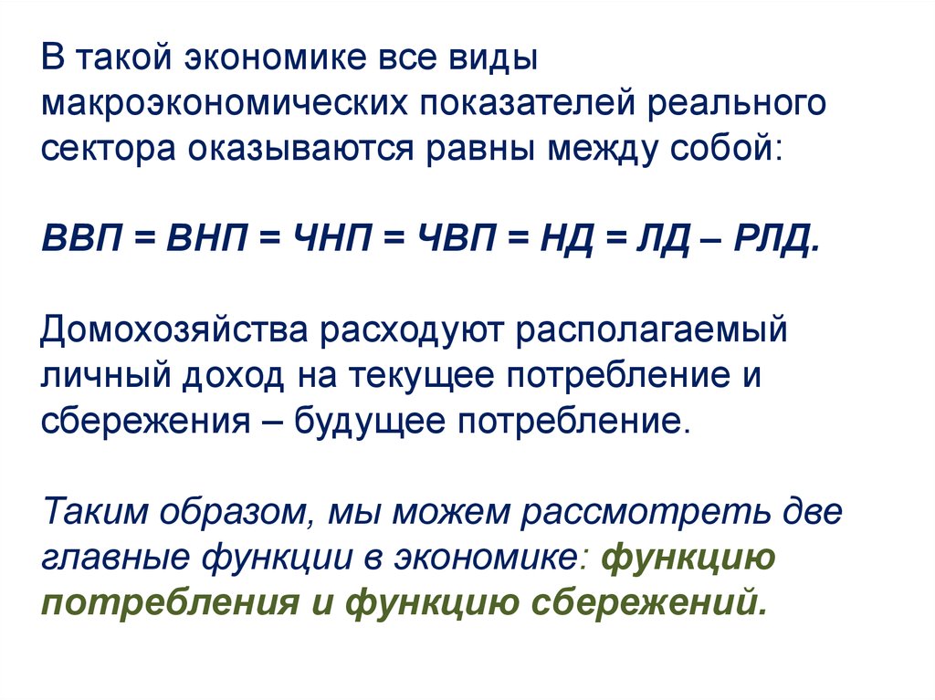 Рассчитать величину внп. Формулы определения основных макроэкономических показателей. ЧНП И ВВП. Личный располагаемый доход. ВНП И ЧНП.