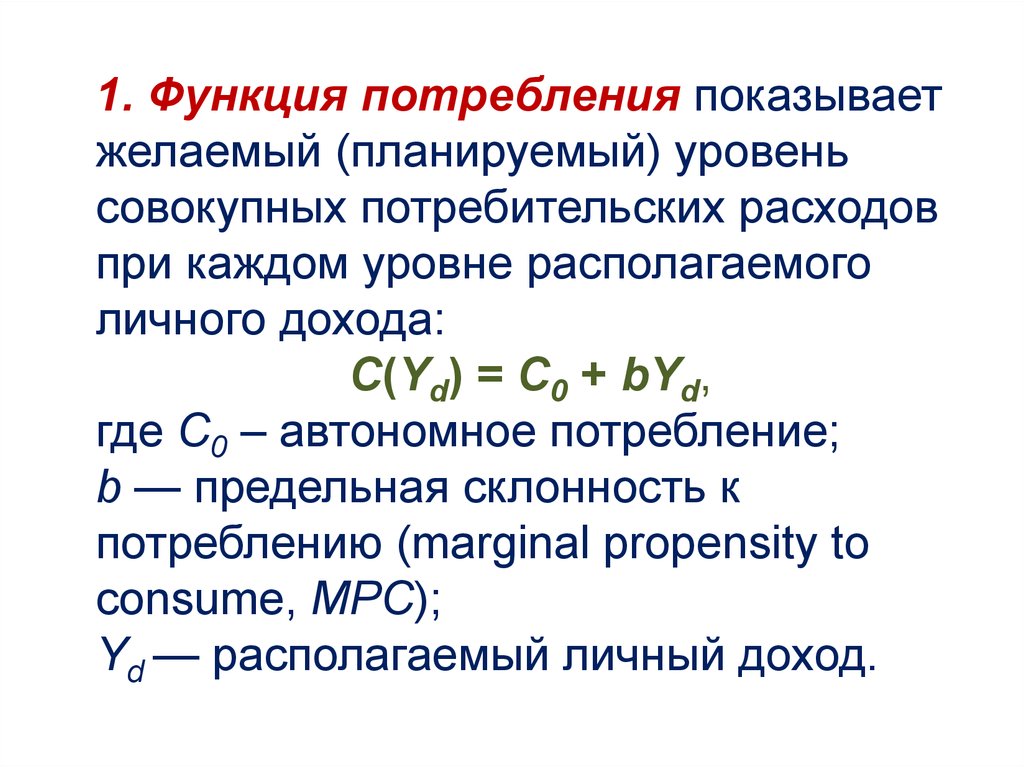 Функция потребления