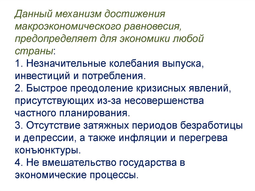 Механизмы достижения. Механизма достижения макроэкономического равновесия. Механизмы преодоления кризисных явлений в экономике предприятия. Карьера в условиях кризисных явлений в экономике.. Роль инвестиций для достижения макроэкономического равновесия.