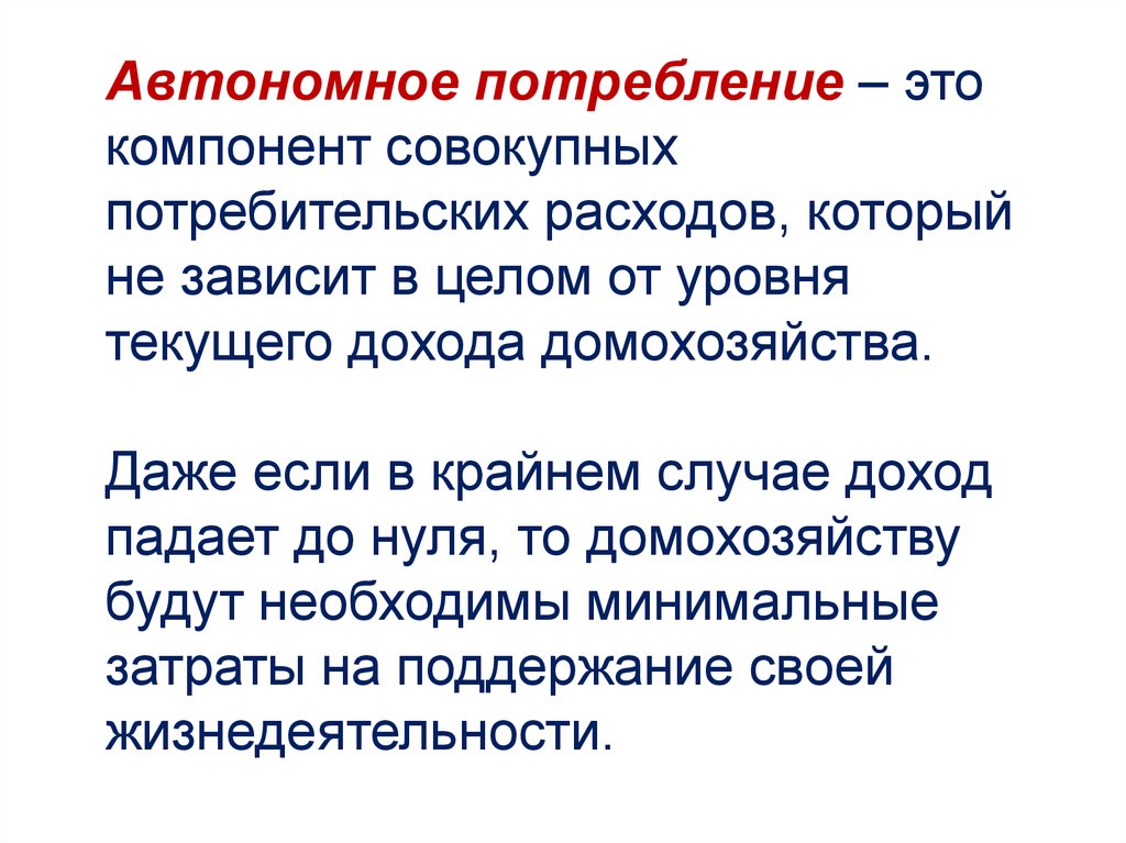 Потребление это. Автономное потребление. Автономное потребление это в экономике. Потребление и автономное потребление..