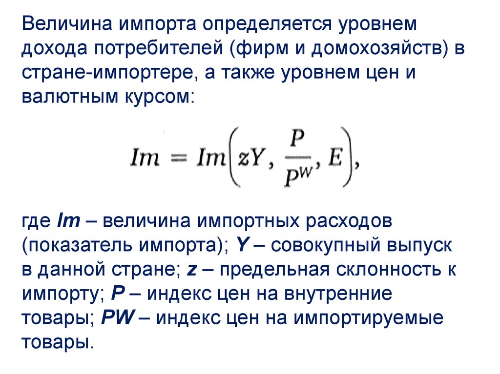 Определить уровень доходов. Величина импорта. Как определить величину импорта. Величина импорта формула. Как рассчитать величину импорта.