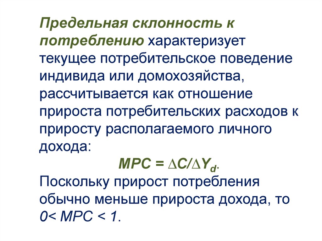 Предельная склонность к потреблению. Предельная склонность к потреблению рассчитывается как. МРС предельная склонность к потреблению. Предельная склонность. Предельная склонность к потреблению формула.