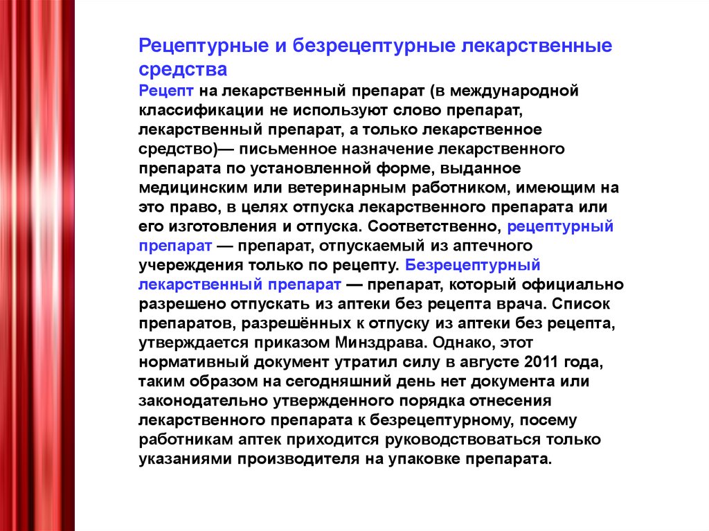 Реализация безрецептурных препаратов. Рецептурные и безрецептурные лекарственные препараты. Лекарственные средства безрецептурного отпуска.