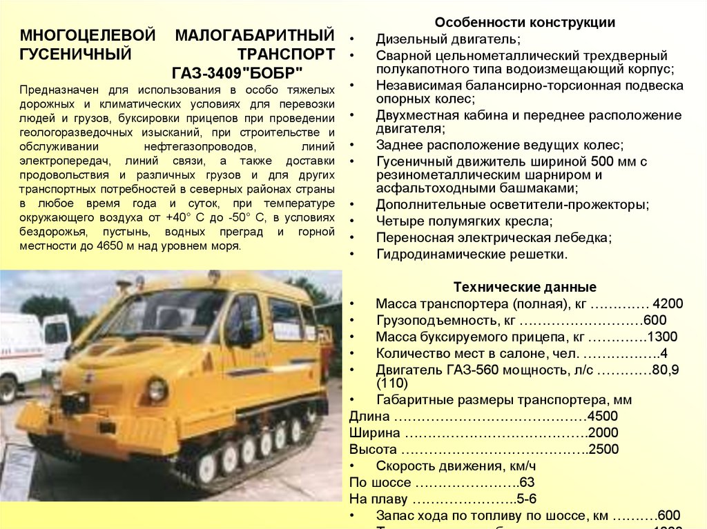МНОГОЦЕЛЕВОЙ МАЛОГАБАРИТНЫЙ ГУСЕНИЧНЫЙ ТРАНСПОРТ ГАЗ-3409"БОБР" Предназначен для использования в особо тяжелых дорожных и