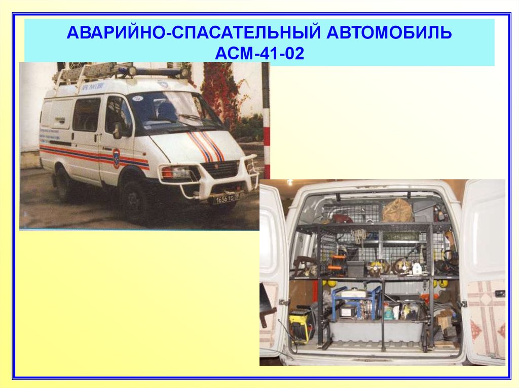 Пожарные аварийно спасательные автомобили конспект. АСМ-41-02 базовое шасси ГАЗ-27057. Аварийно-спасательная машина АСМ-41-02. Аварийно-спасательная машина АСМ на базе ГАЗ 27057. АСМ-41-022 (базовое шасси УАЗ-3909.