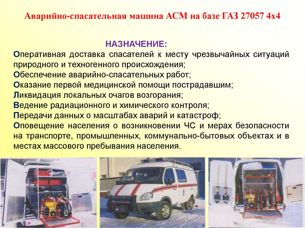 Аварийно-спасательная машина АСМ на базе ГАЗ 27057. АСМ-41-01 аварийно-спасательный. 1.1.Аварийно-спасательная машина (АСМ)-41-02-27057. Комплектация аварийно-спасательного автомобиля. Основные аварийно спасательные автомобили