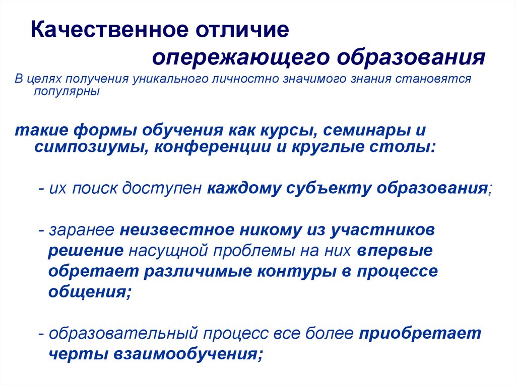 Качественные отличия. Опережающего образование это. Опережающее образование. Отличие опережающего образования от догоняющего.