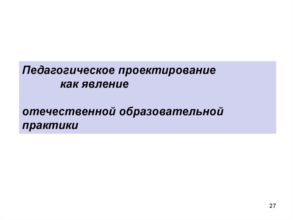 Педагогическое проектирование презентация