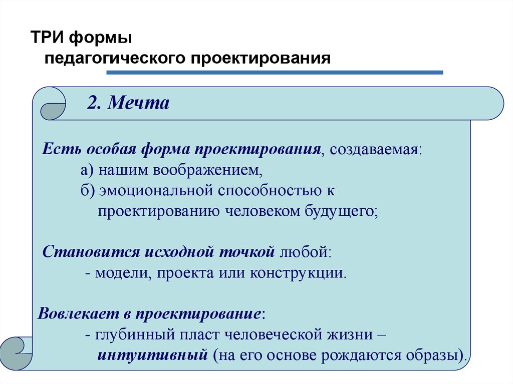 Формы проектирования. Отношения между формами педагогического проектирования. Формы педагогического проектирования. Три формы педагогического проектирования. Формами педагогического проектирования являются:.