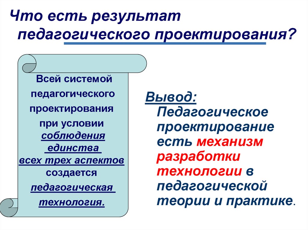 Педагогический результат. Педагогическое проектирование. Результат педагогического проектирования. Педагогическое проектирование презентация. Сущность проекта в педагогике.