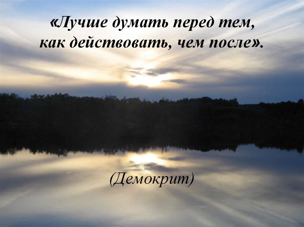 Я думал было прежде. Лучше думать перед тем, как действовать, чем после. Думать как прежде. Думай лучше. Как лучше думать.