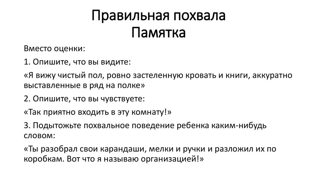 Какая похвала. Правильная похвала. Правильная похвала ребенка пример. Как похвалить ребенка за хорошую работу. Как правильно похвалить сотрудников примеры.