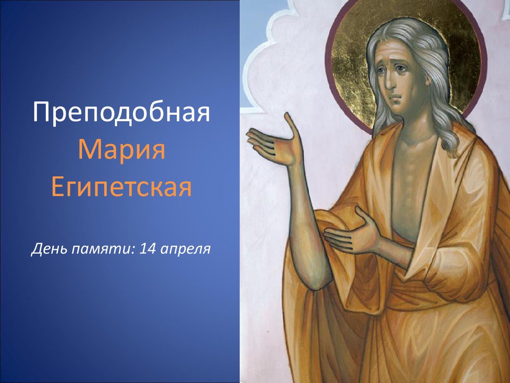 14 апреля праздник бывших. 14 Апреля день памяти Марии египетской. 14 Апреля преподобной Марии египетской.