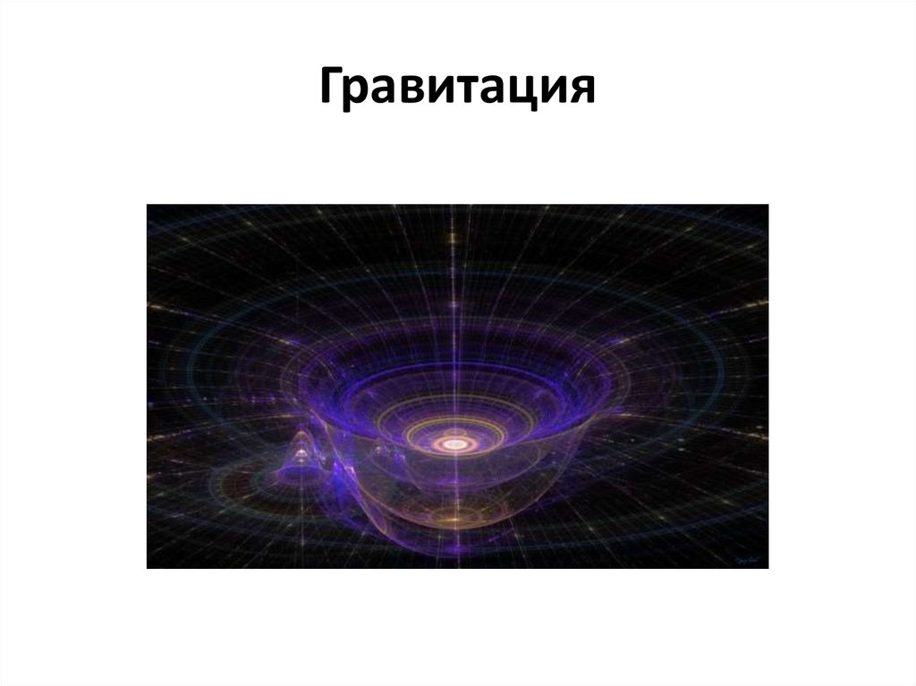 Гравитация
