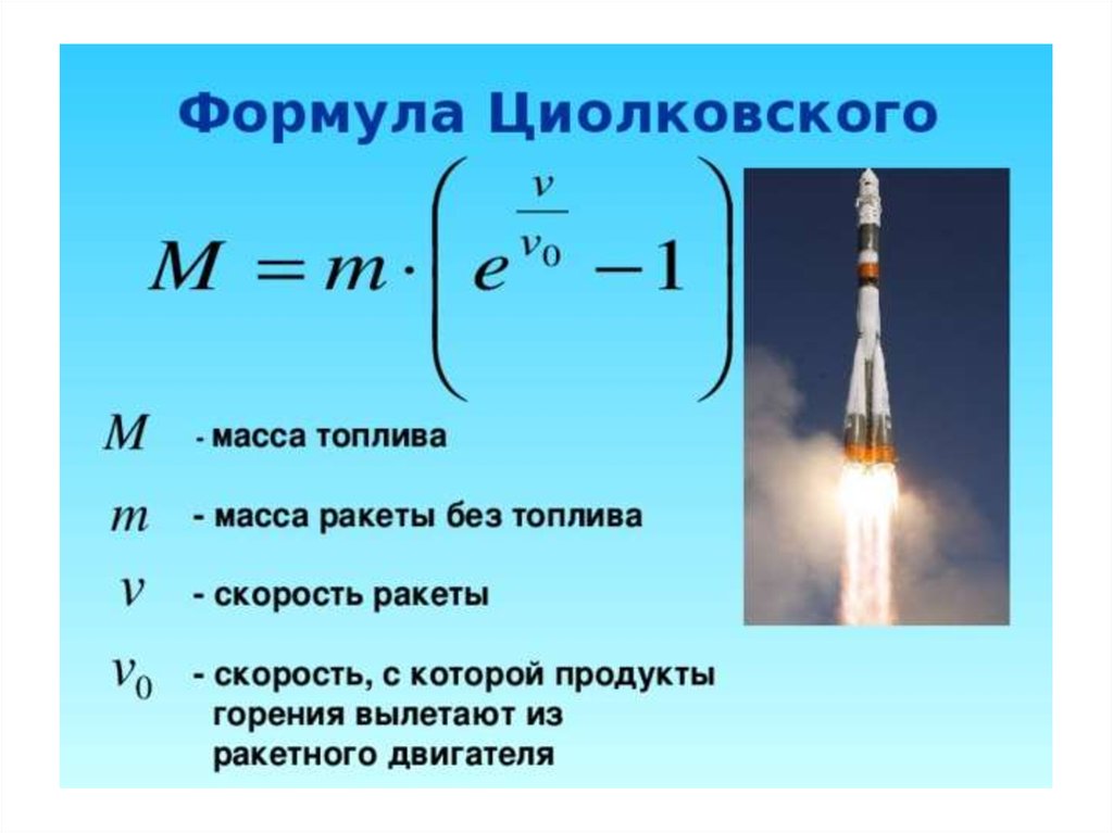 Скорость движения ракеты. Формула реактивного топлива Циолковского. Мощность ракетного двигателя формула. Мощность реактивного двигателя формула. Формула Циолковского масса топлива.