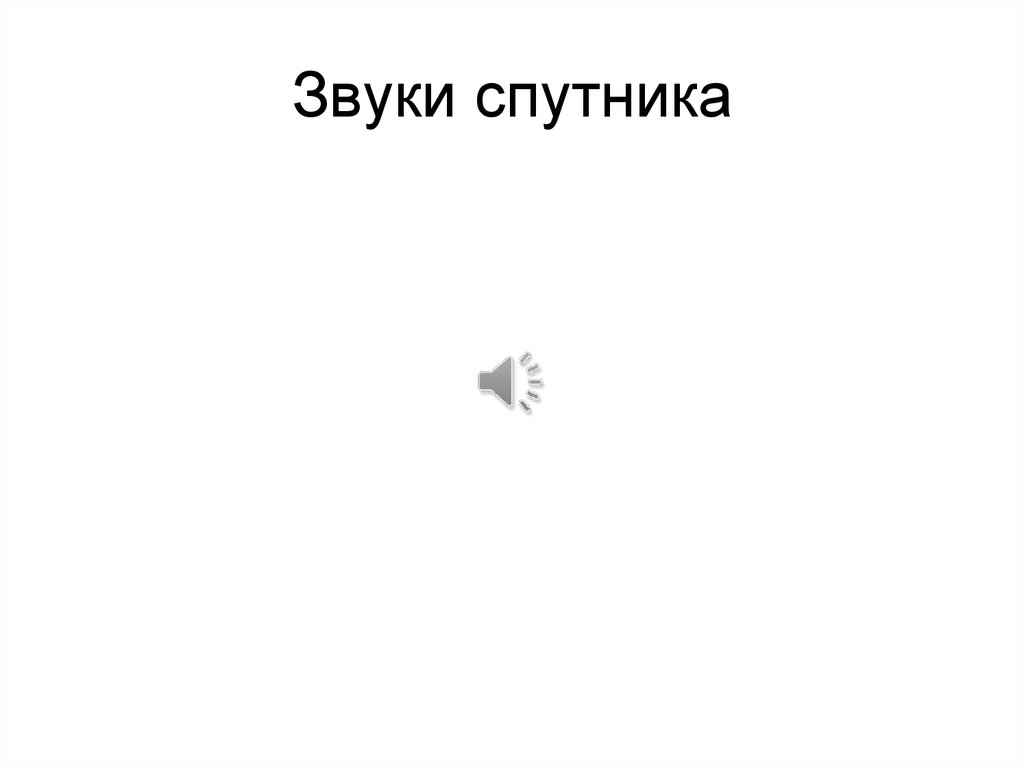 Звуки спутника