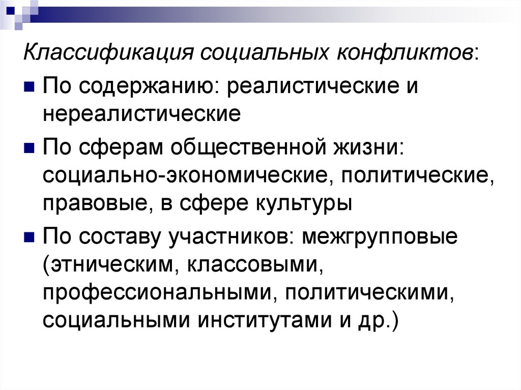 Острота социальных конфликтов. Классификация социальных конфликтов. Реалистические и нереалистические конфликты. Классификация социальной политики. Конфликты по составу участников.