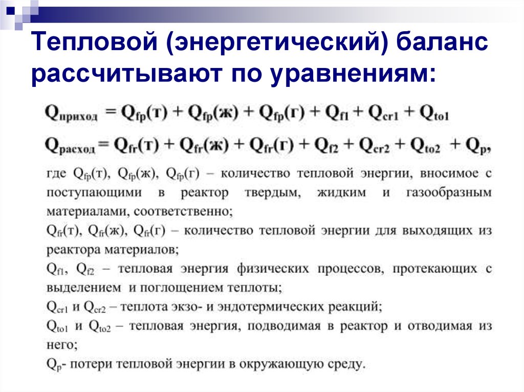 Тепловой баланс. Уравнение теплового баланса хим реакции. Уравнение теплового баланса печи. Уравнение энергетического теплового баланса. Пример расчёта теплового баланса реакции.